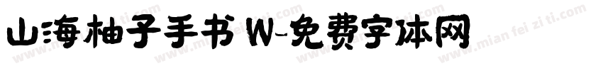 山海柚子手书 W字体转换